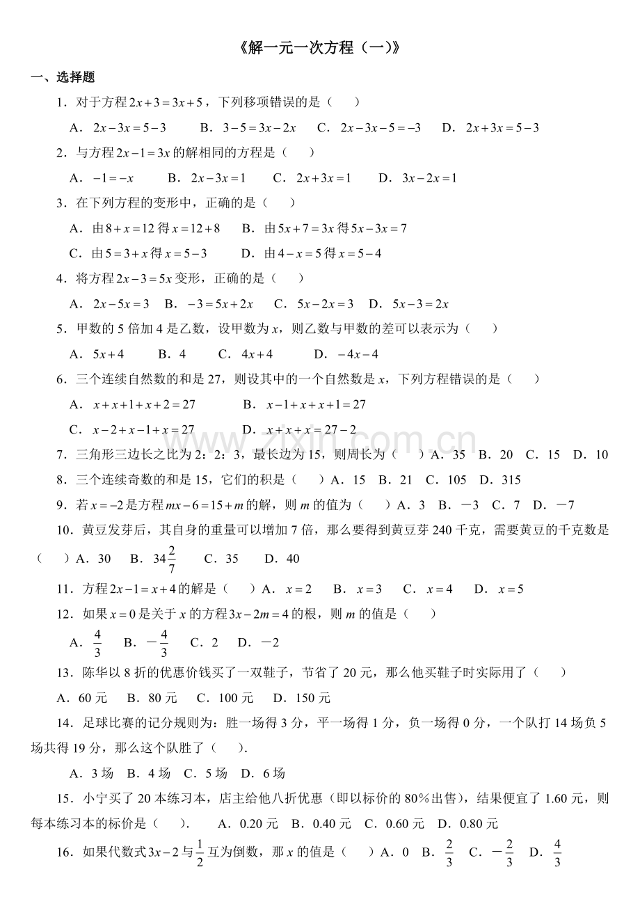 《解一元一次方程（一）》同步练习1.doc_第1页