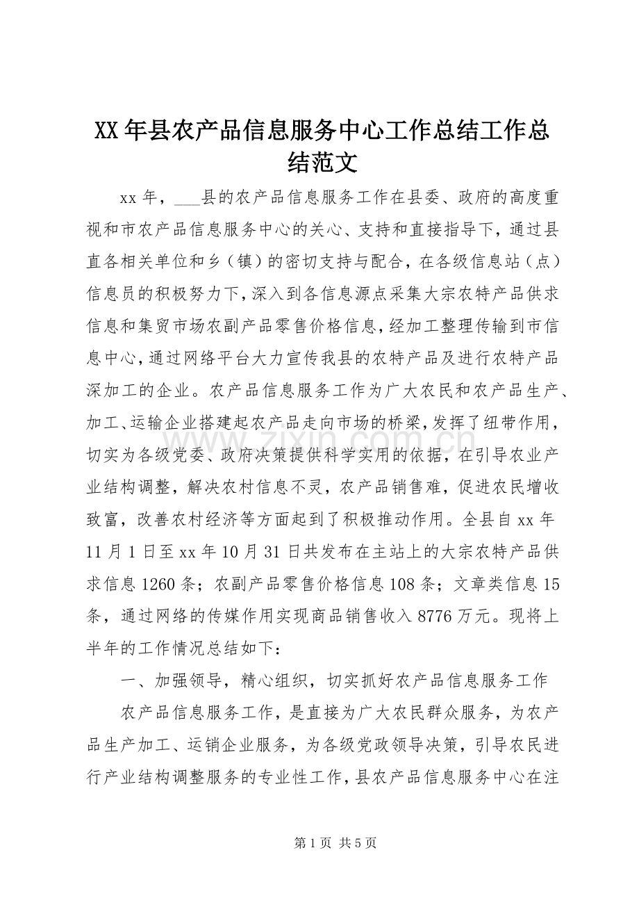 XX年县农产品信息服务中心工作总结工作总结范文_1.docx_第1页