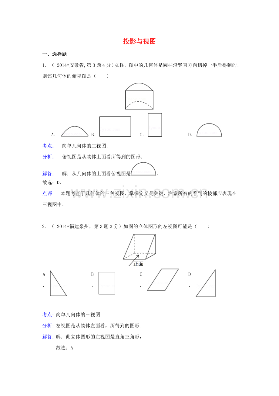 中考数学真题分类解析汇编36投影与视图.doc_第1页