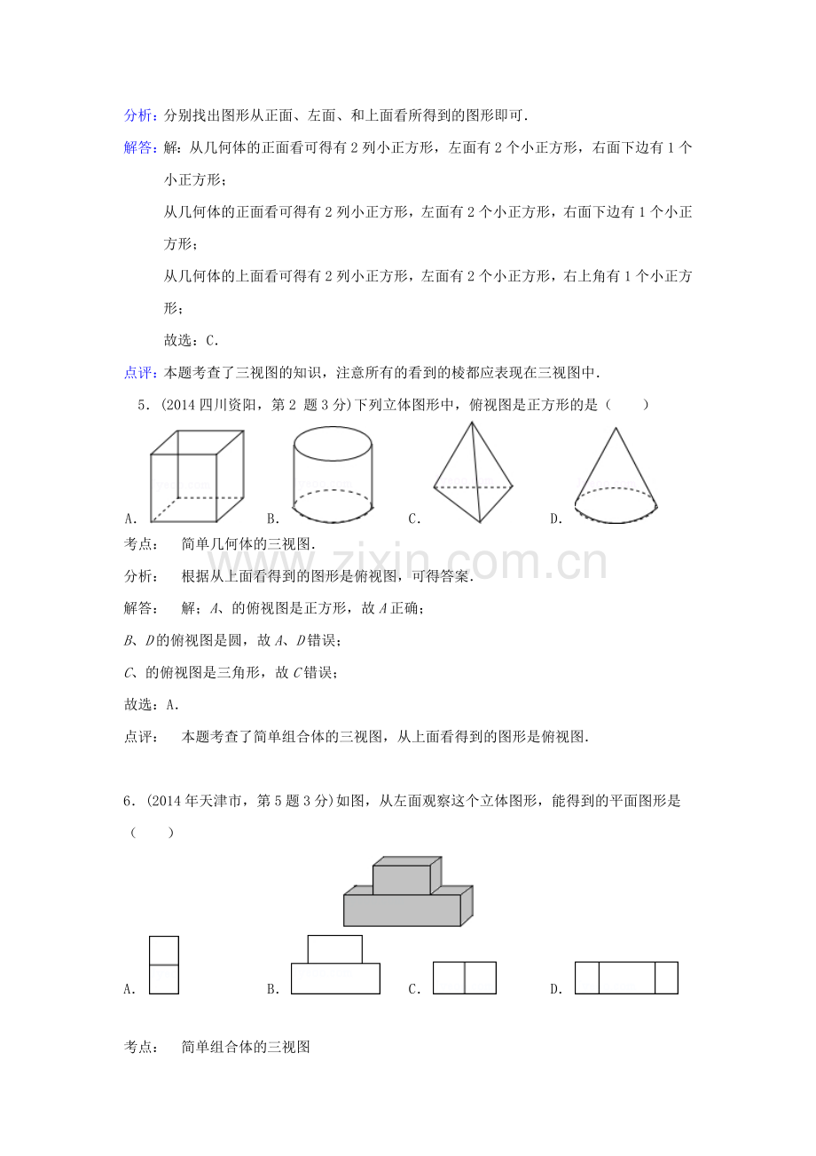 中考数学真题分类解析汇编36投影与视图.doc_第3页