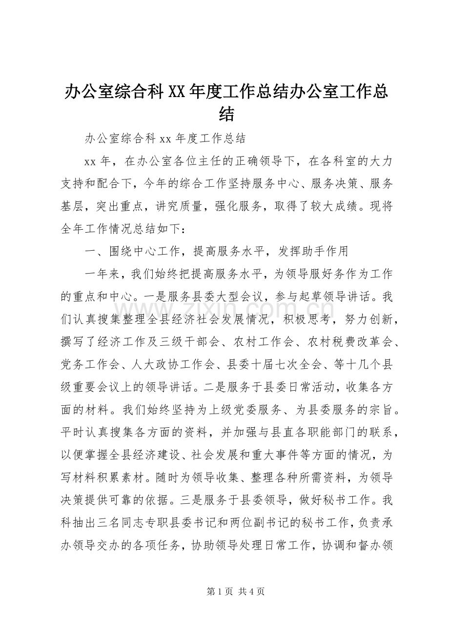 办公室综合科XX年度工作总结办公室工作总结.docx_第1页