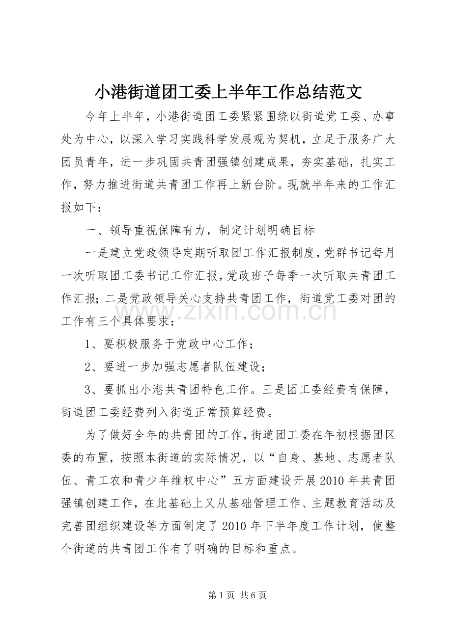 小港街道团工委上半年工作总结范文.docx_第1页