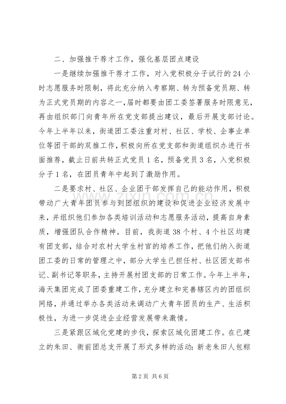 小港街道团工委上半年工作总结范文.docx_第2页