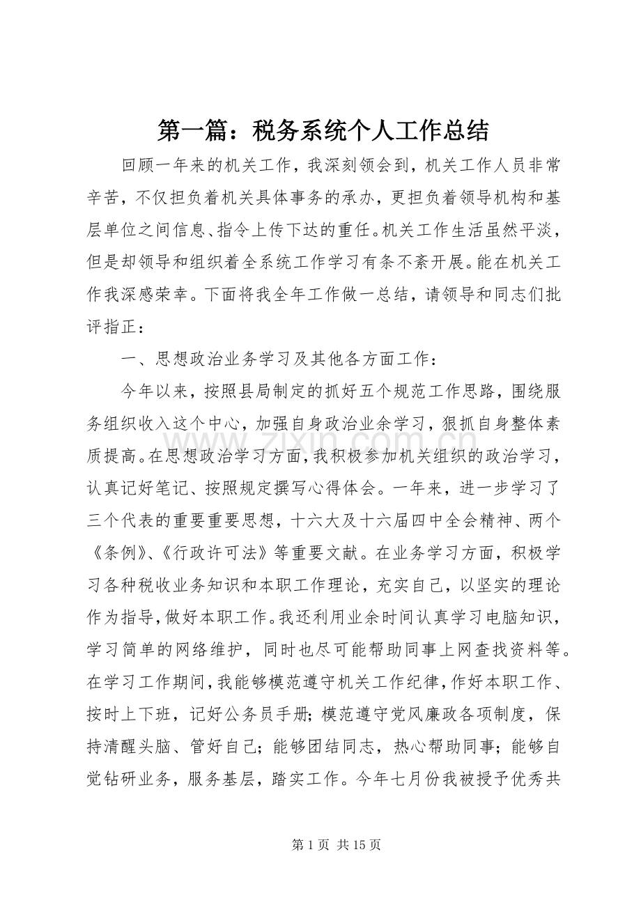 第一篇：税务系统个人工作总结.docx_第1页