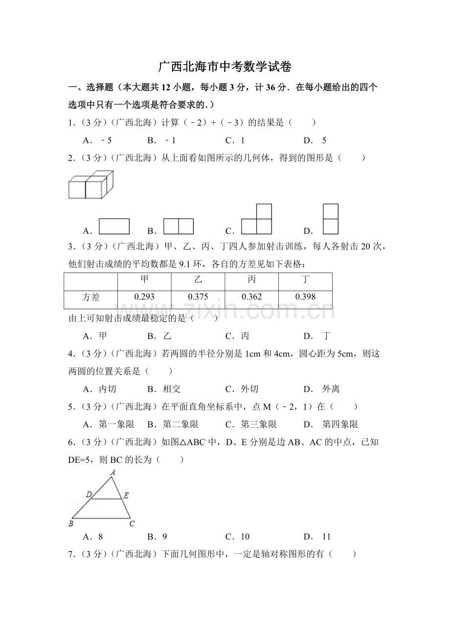 广西省北海市中考数学试卷（含解析版）.pdf_第1页