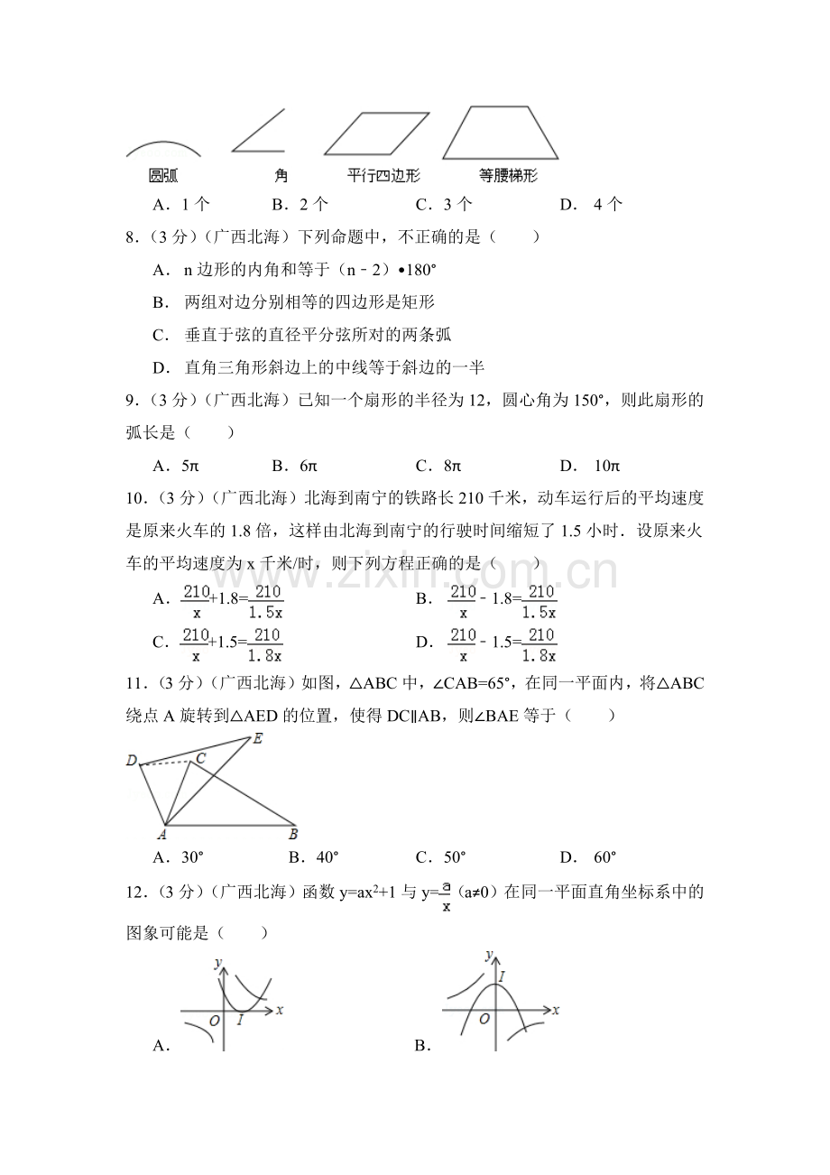 广西省北海市中考数学试卷（含解析版）.pdf_第2页