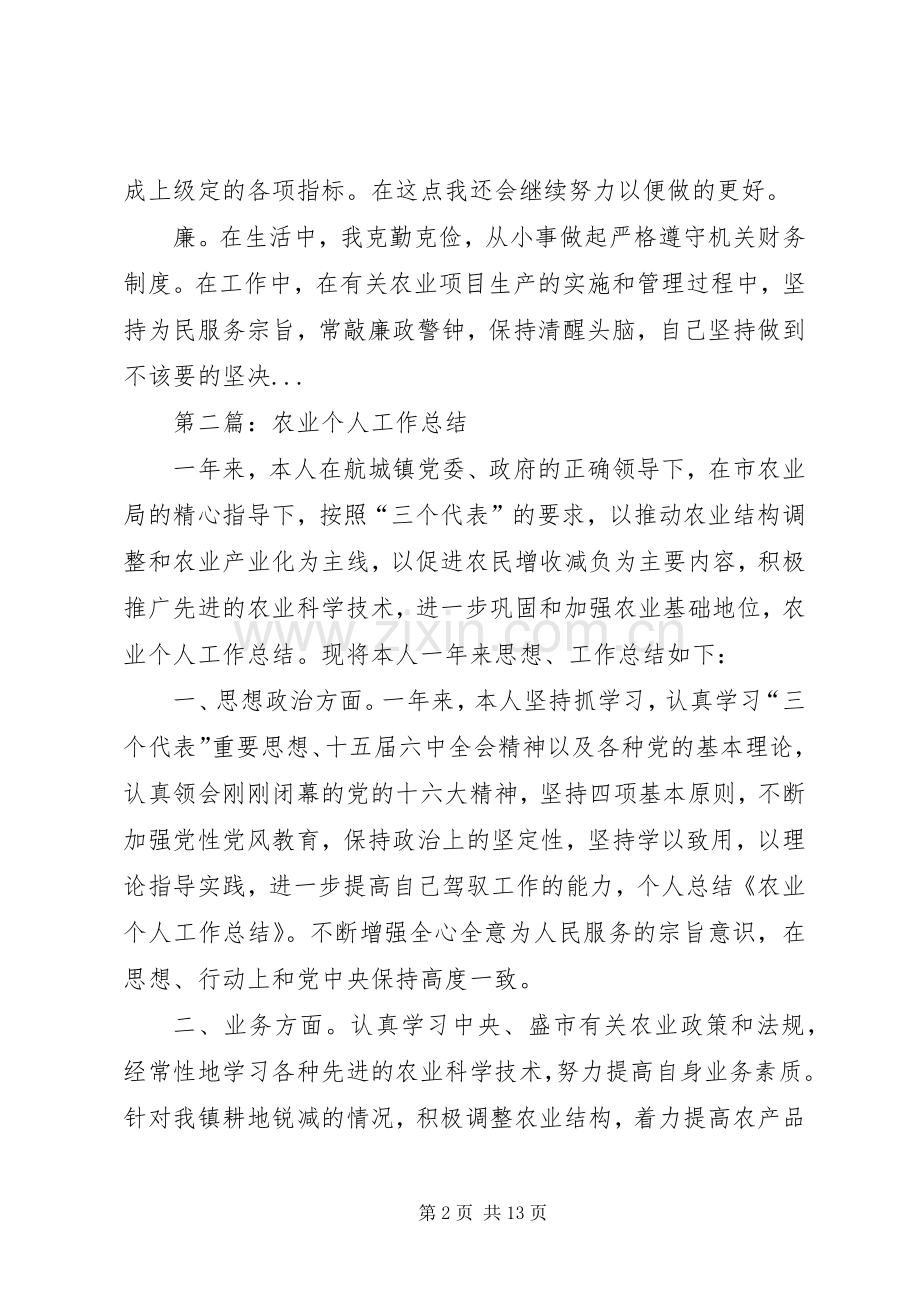 农业个人工作总结(多篇).docx_第2页