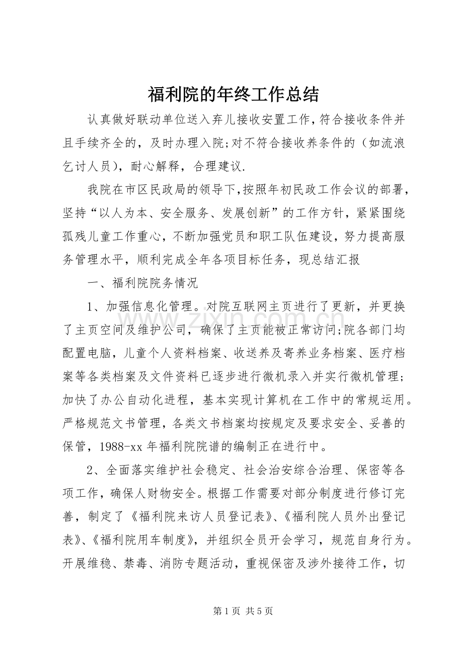 福利院的年终工作总结.docx_第1页