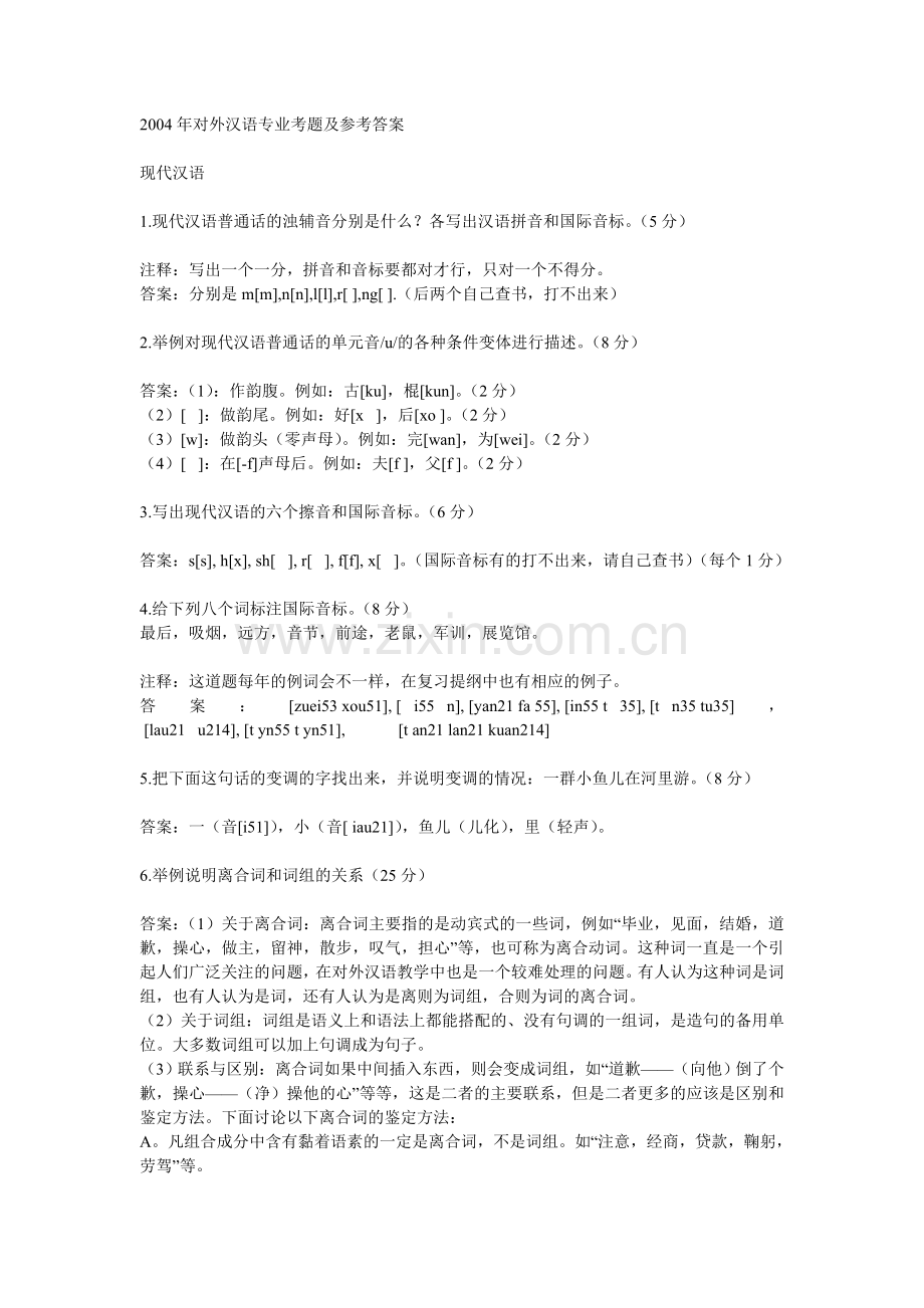 北京语言大学对外汉语考研真题.doc_第1页