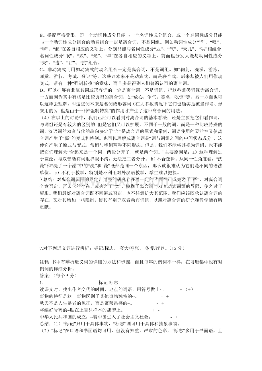 北京语言大学对外汉语考研真题.doc_第2页