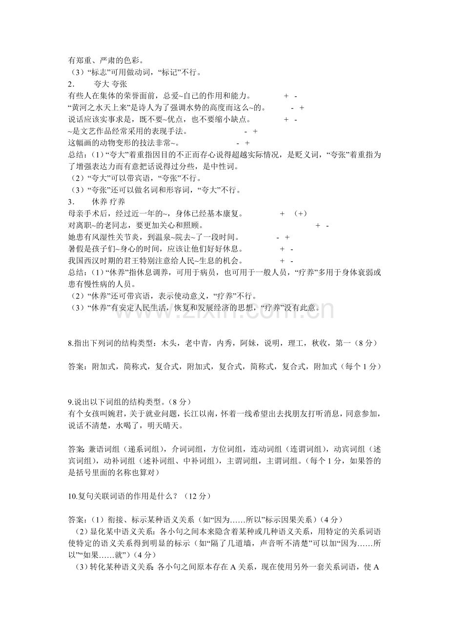 北京语言大学对外汉语考研真题.doc_第3页