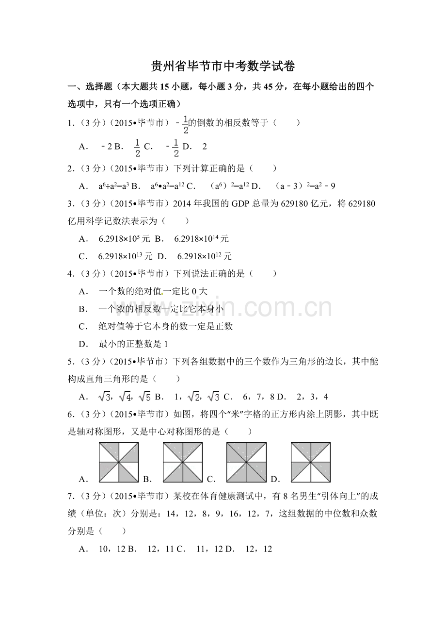 贵州省毕节市中考数学试卷（含解析版）.pdf_第1页