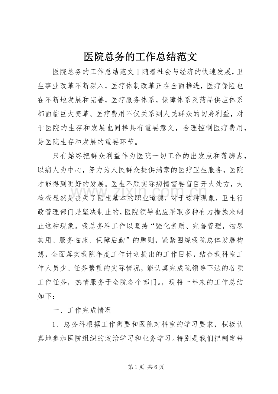 医院总务的工作总结范文.docx_第1页