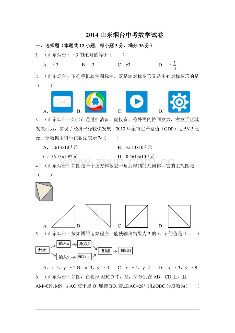 山东省烟台市中考数学试卷（含解析版）.pdf_第1页