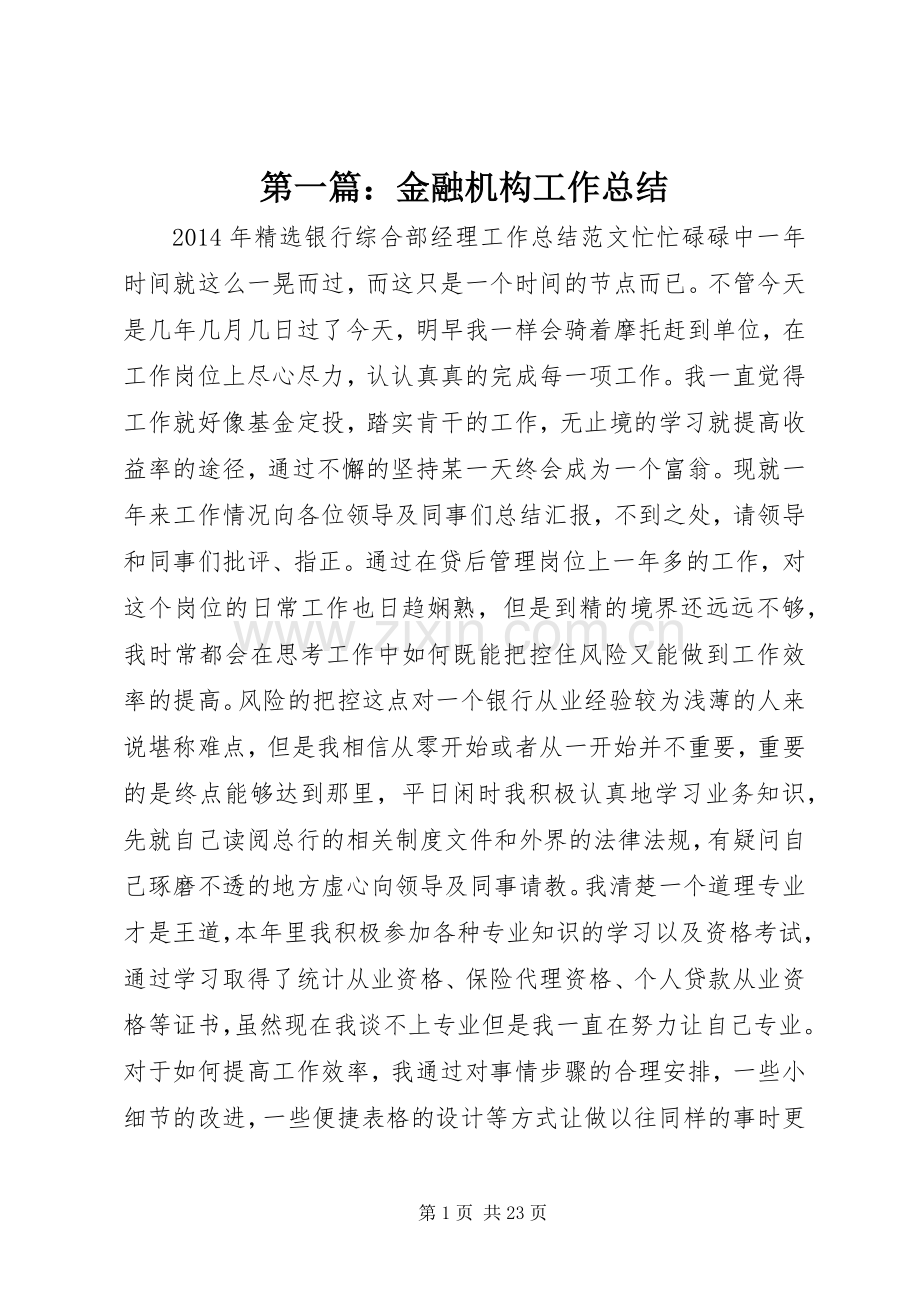 第一篇：金融机构工作总结.docx_第1页