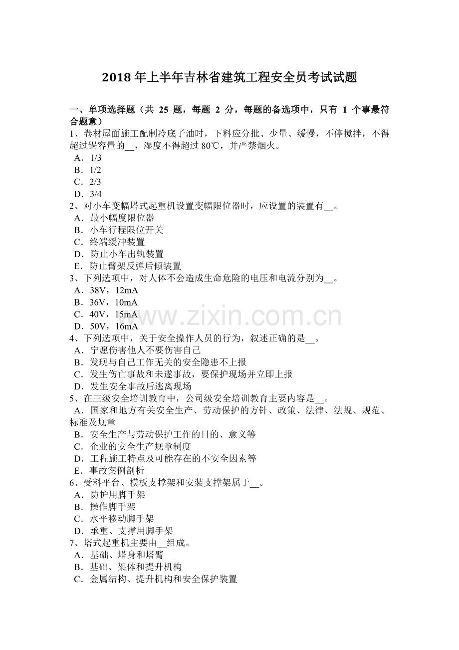 2018年上半年吉林省建筑工程安全员考试试题.docx_第1页