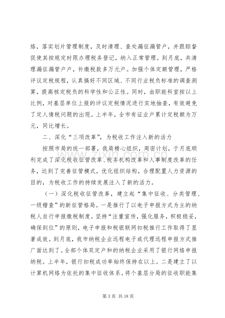 上半年税收工作总结_1.docx_第3页