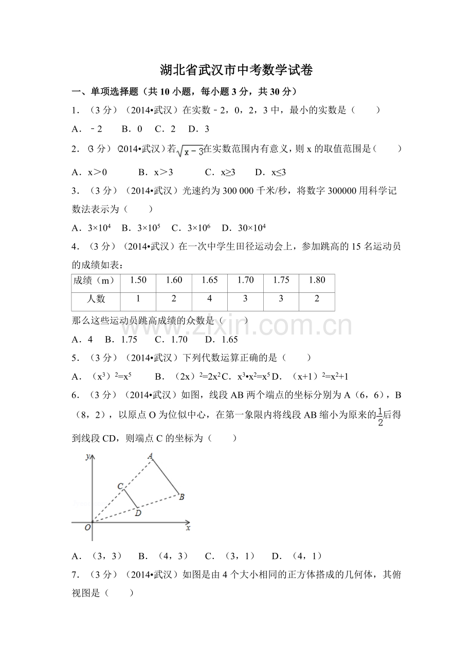 湖北省武汉市中考数学试卷（含解析版）.pdf_第1页