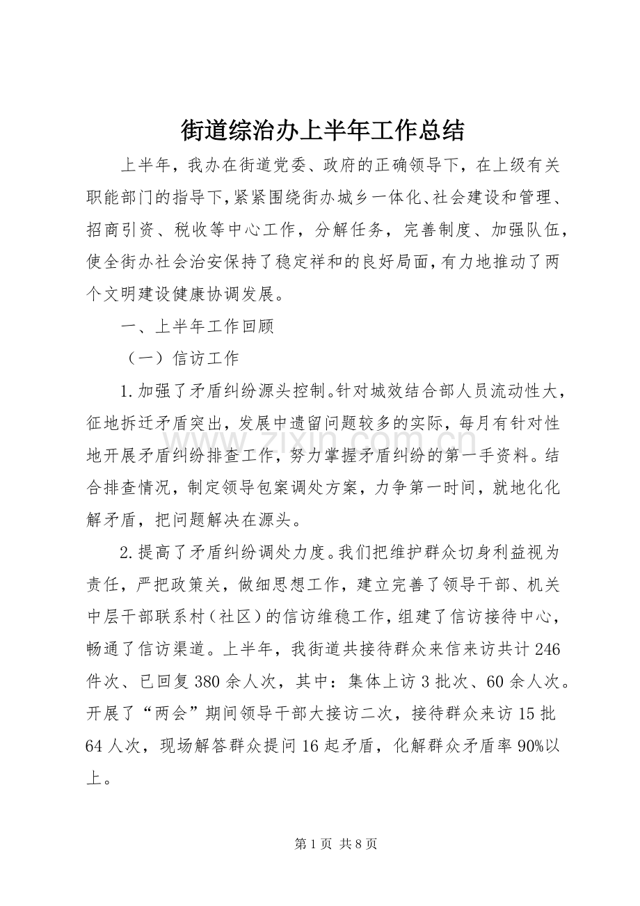 街道综治办上半年工作总结.docx_第1页