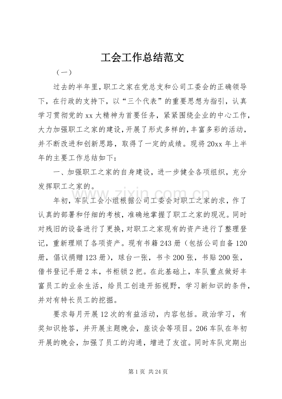 工会工作总结范文_1.docx_第1页