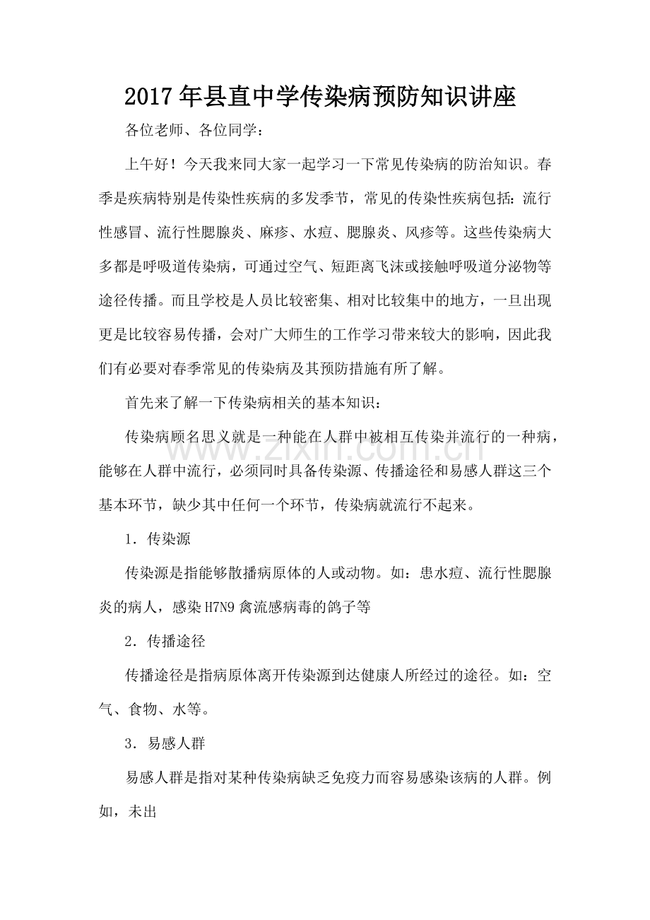 传染病预防知识讲座文档.docx_第1页