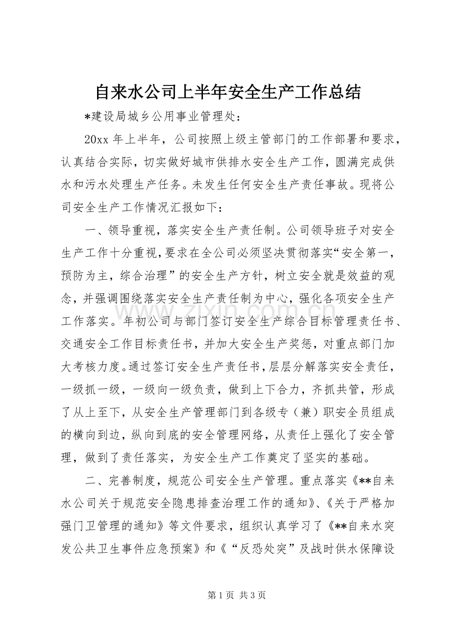 自来水公司上半年安全生产工作总结_1.docx_第1页