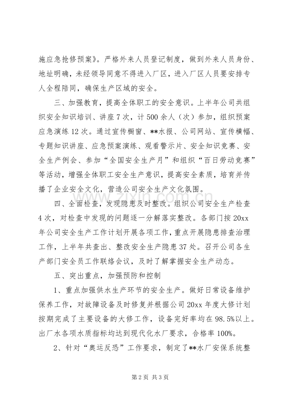 自来水公司上半年安全生产工作总结_1.docx_第2页