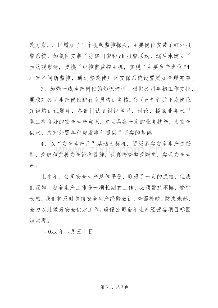 自来水公司上半年安全生产工作总结_1.docx_第3页