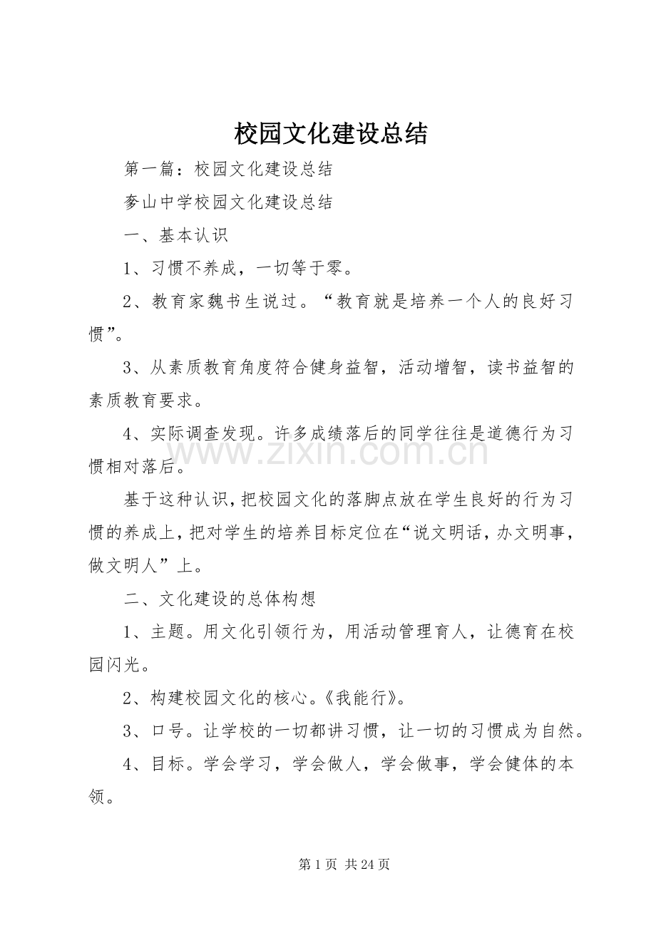 校园文化建设总结.docx_第1页