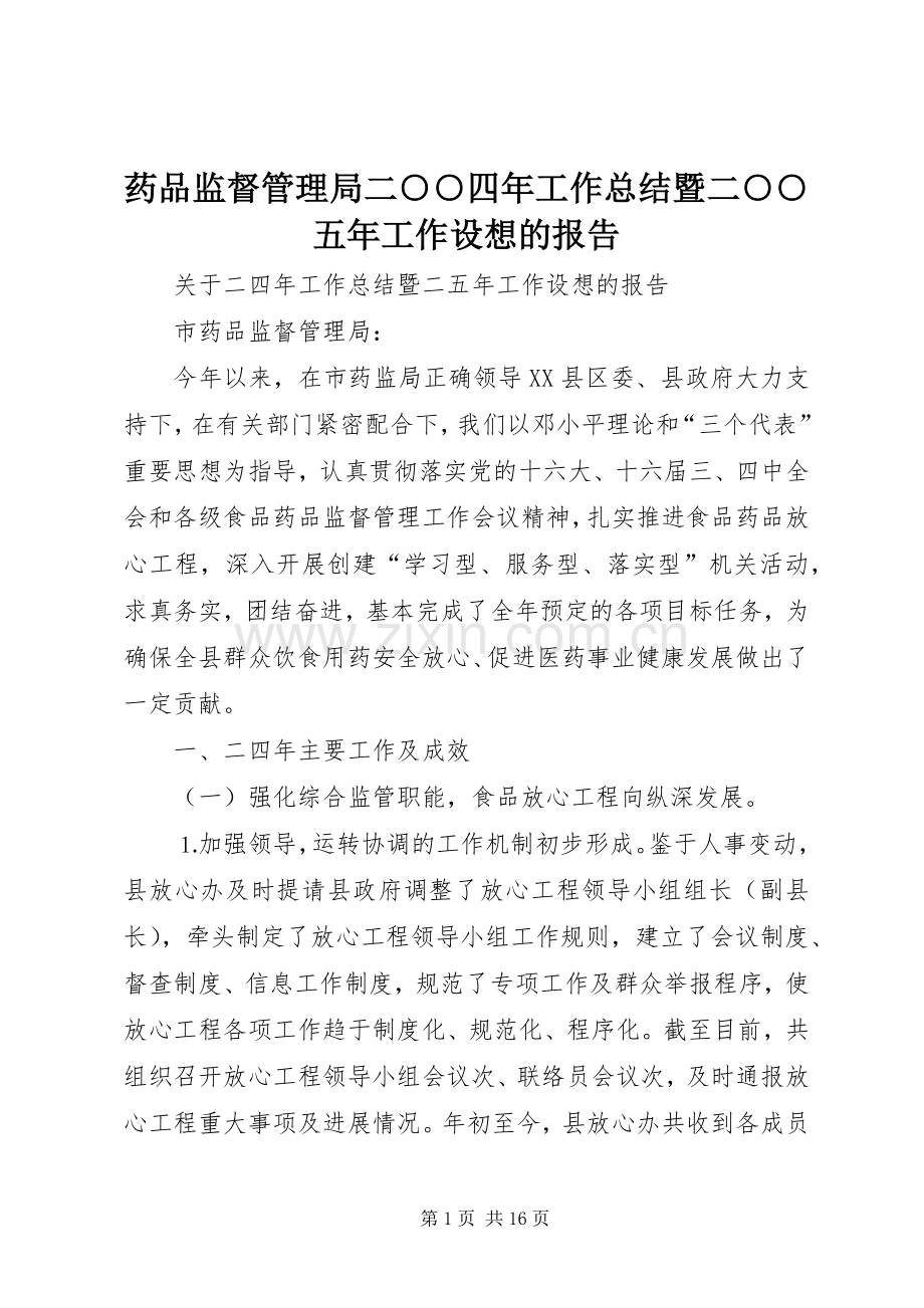 药品监督管理局二○○四年工作总结暨二○○五年工作设想的报告 .docx_第1页