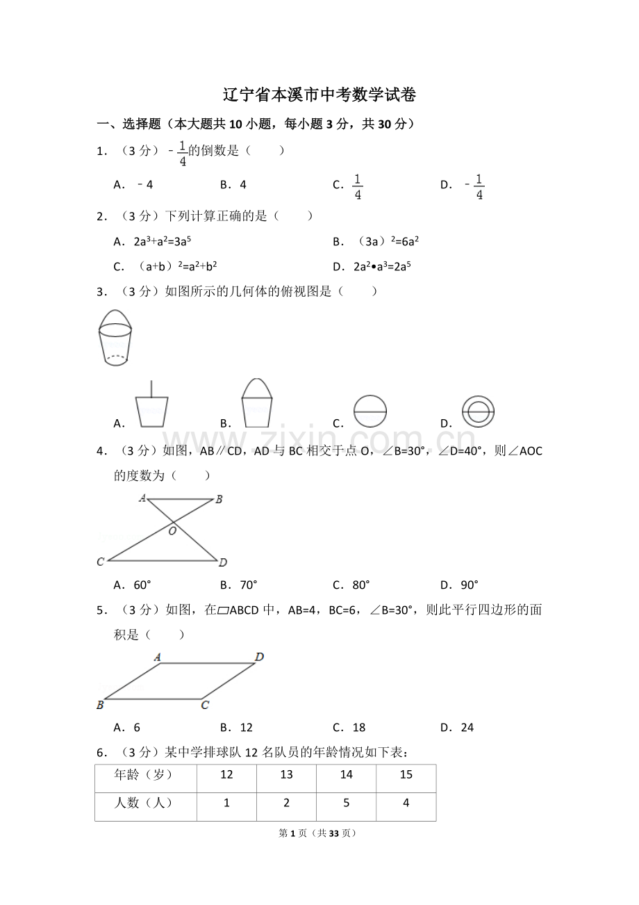 辽宁省本溪市中考数学试卷（含解析版）.pdf_第1页