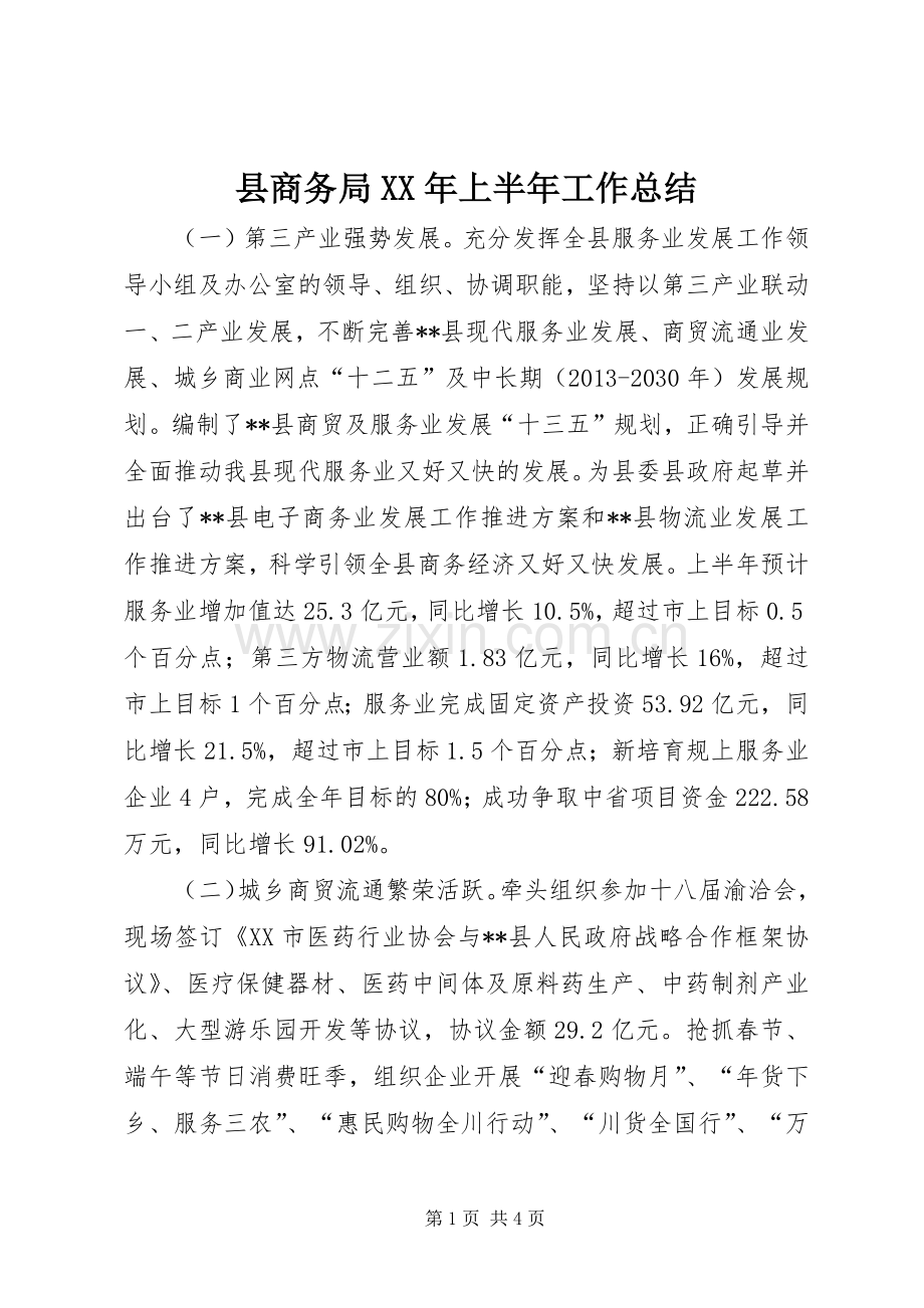 县商务局XX年上半年工作总结_1.docx_第1页