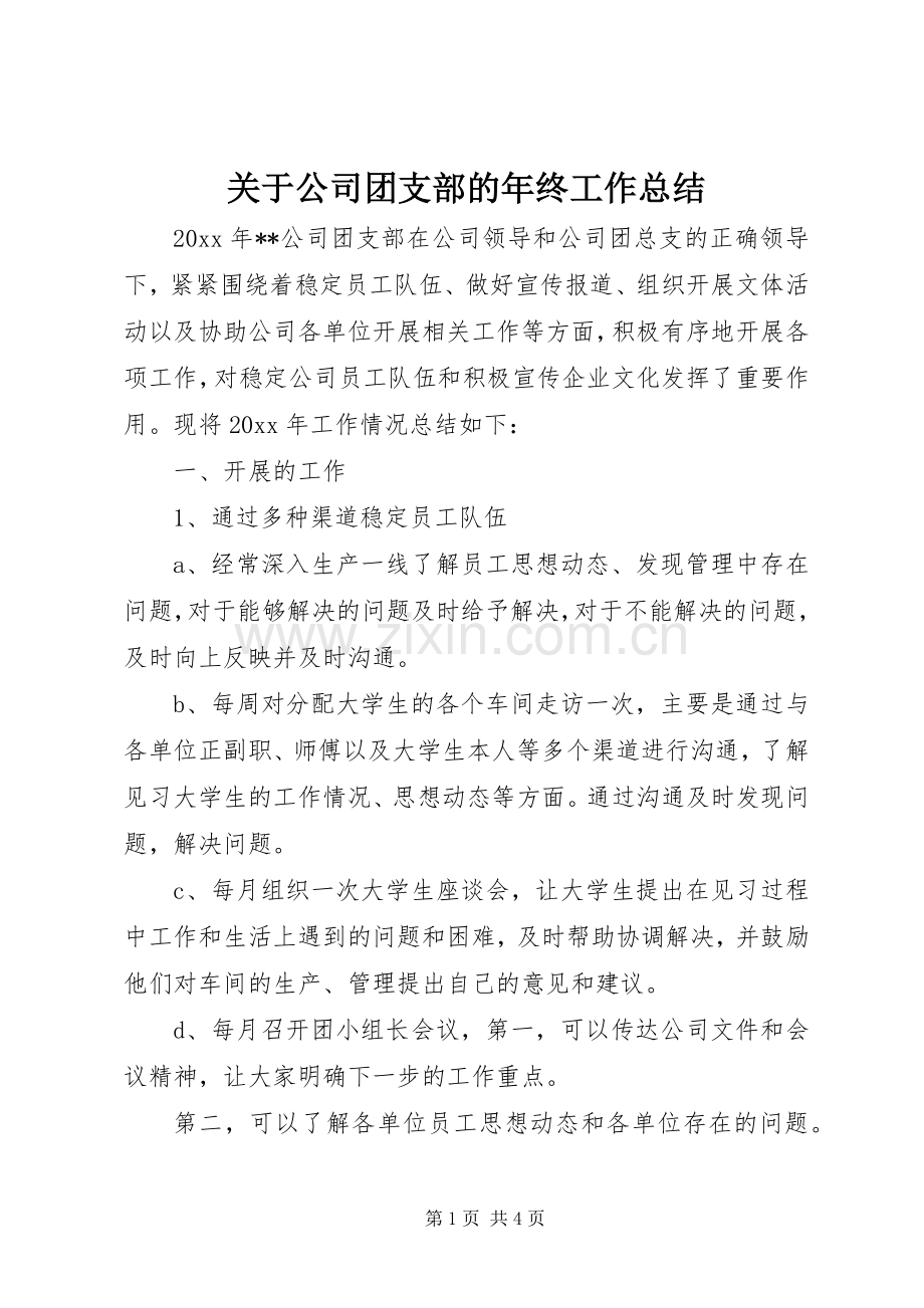 关于公司团支部的年终工作总结.docx_第1页