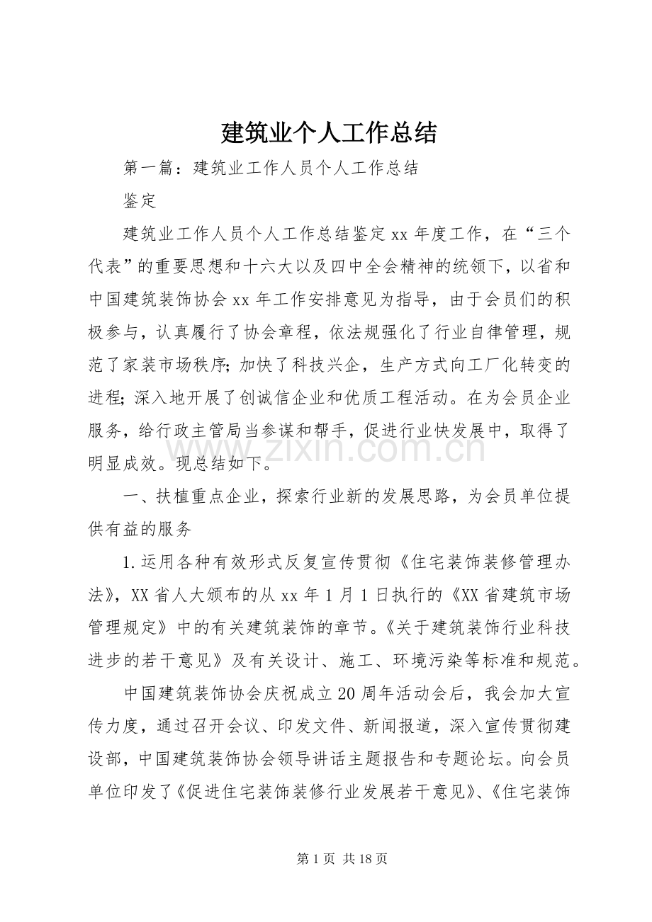 建筑业个人工作总结.docx_第1页