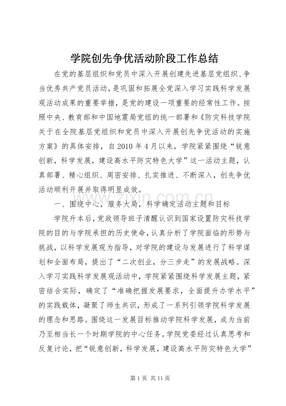 学院创先争优活动阶段工作总结.docx_第1页