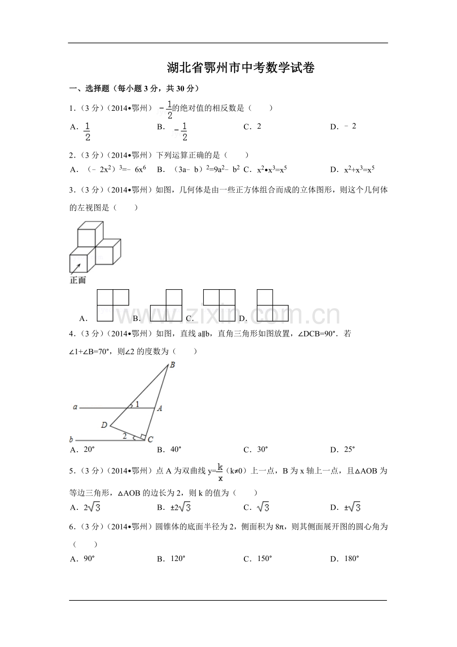 湖北省鄂州市中考数学试卷（含解析版）.docx_第1页