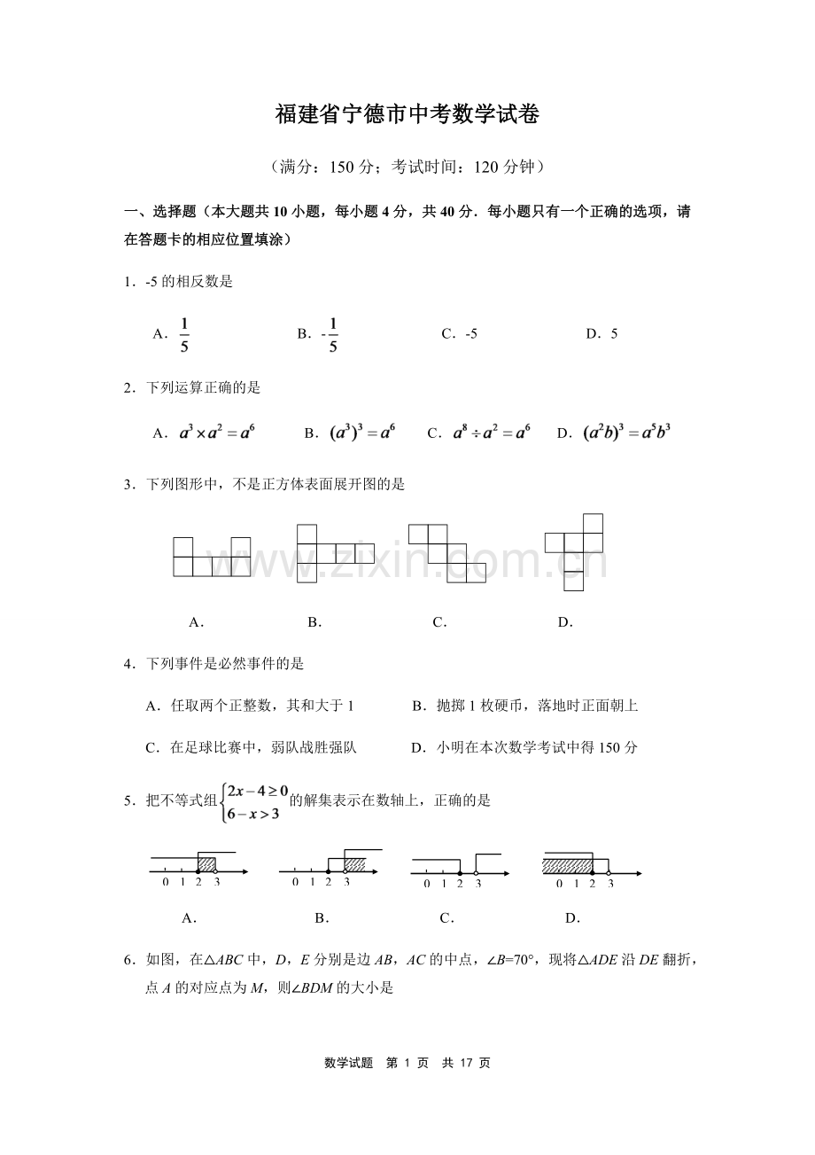 福建省宁德市中考数学试卷（含参考答案）.pdf_第1页