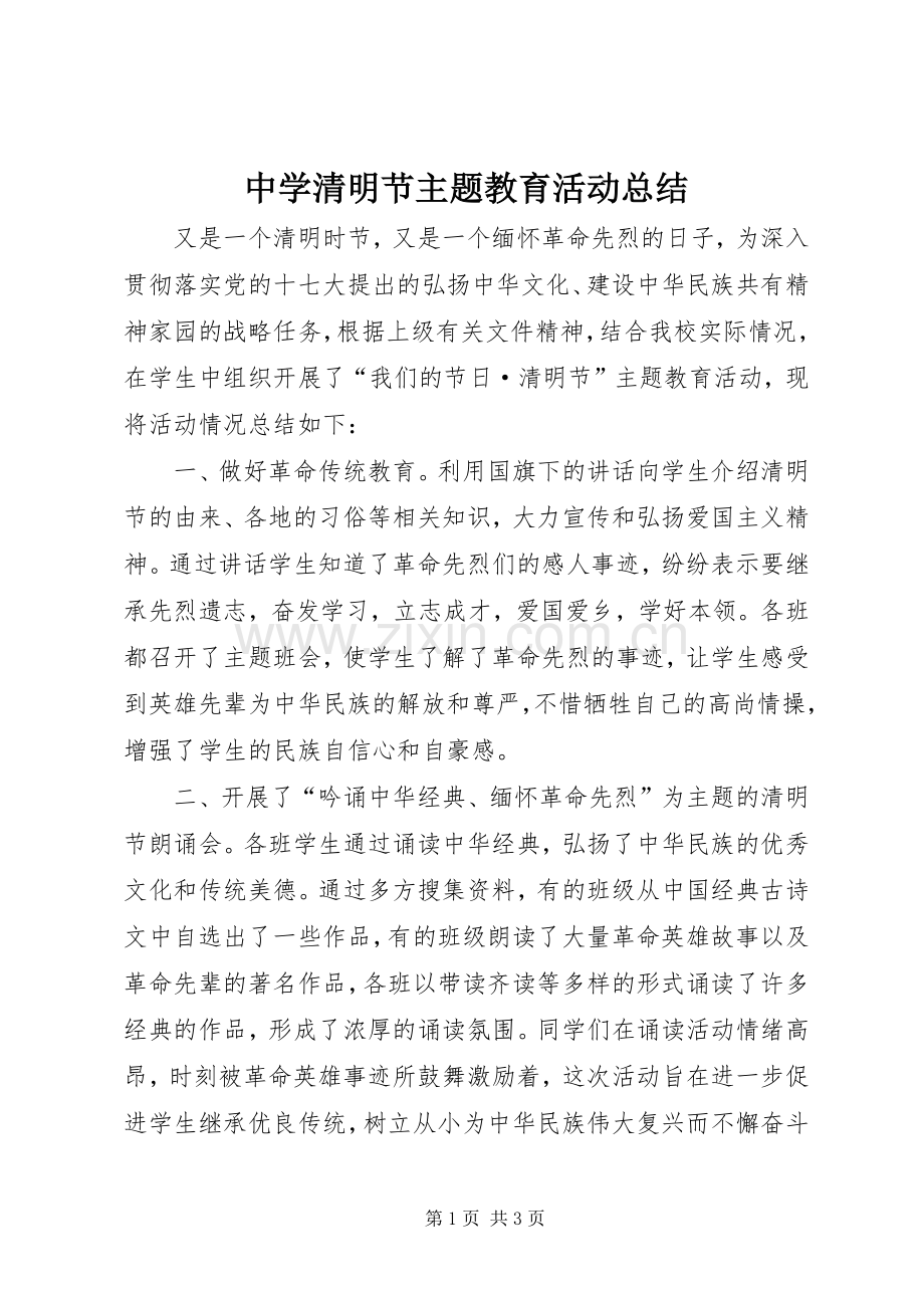 中学清明节主题教育活动总结.docx_第1页