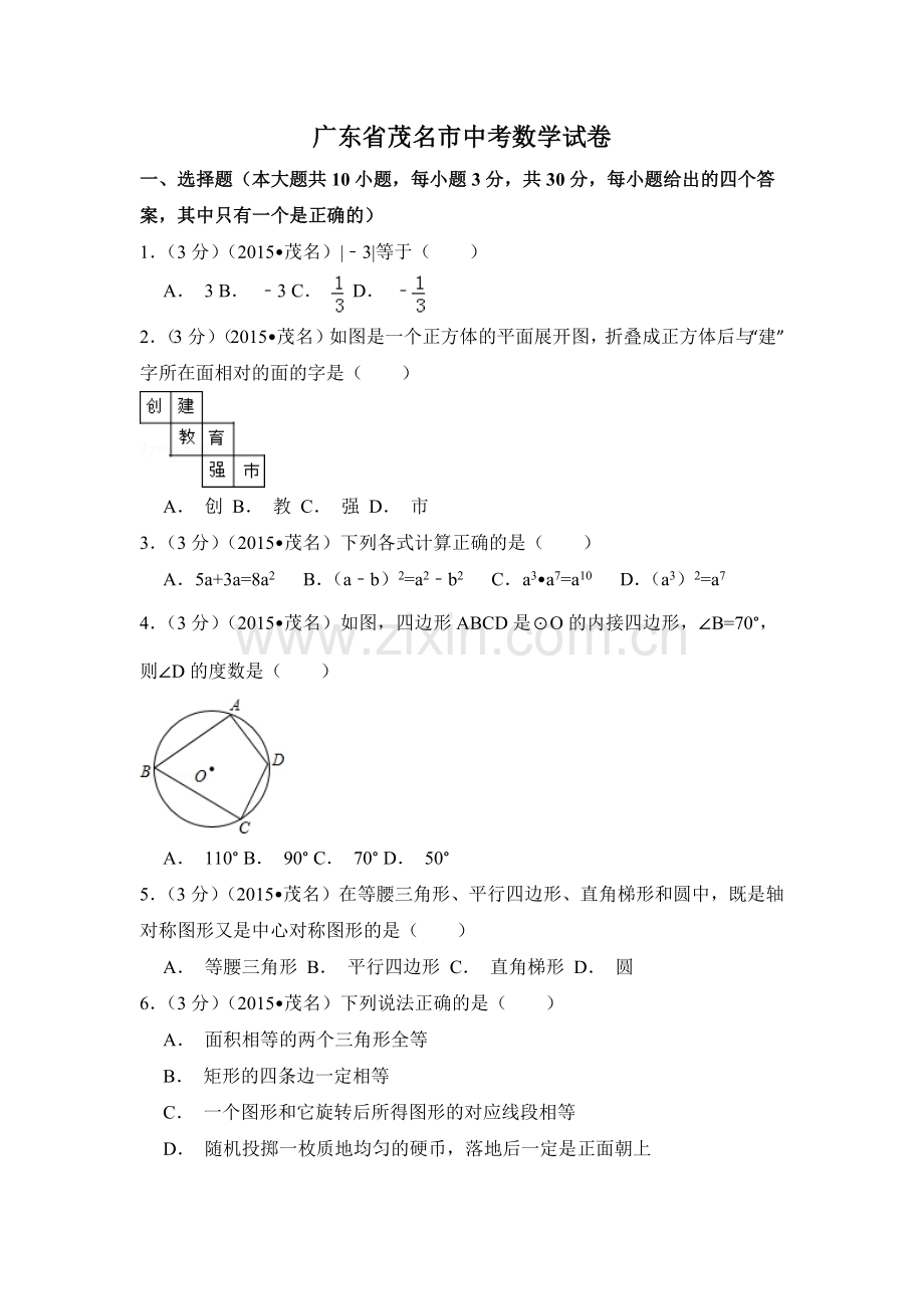 广东省茂名市中考数学试卷（含解析版）.pdf_第1页