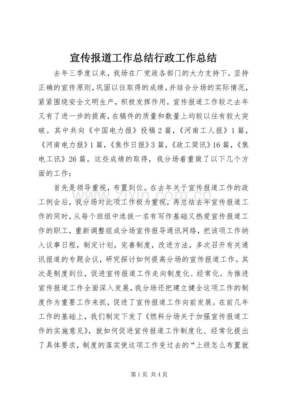 宣传报道工作总结行政工作总结.docx_第1页