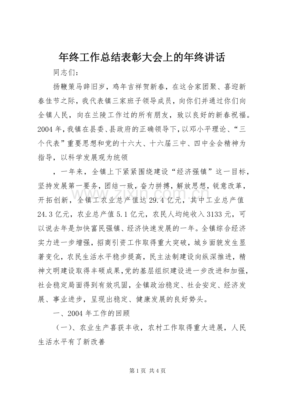 年终工作总结表彰大会上的年终讲话 .docx_第1页