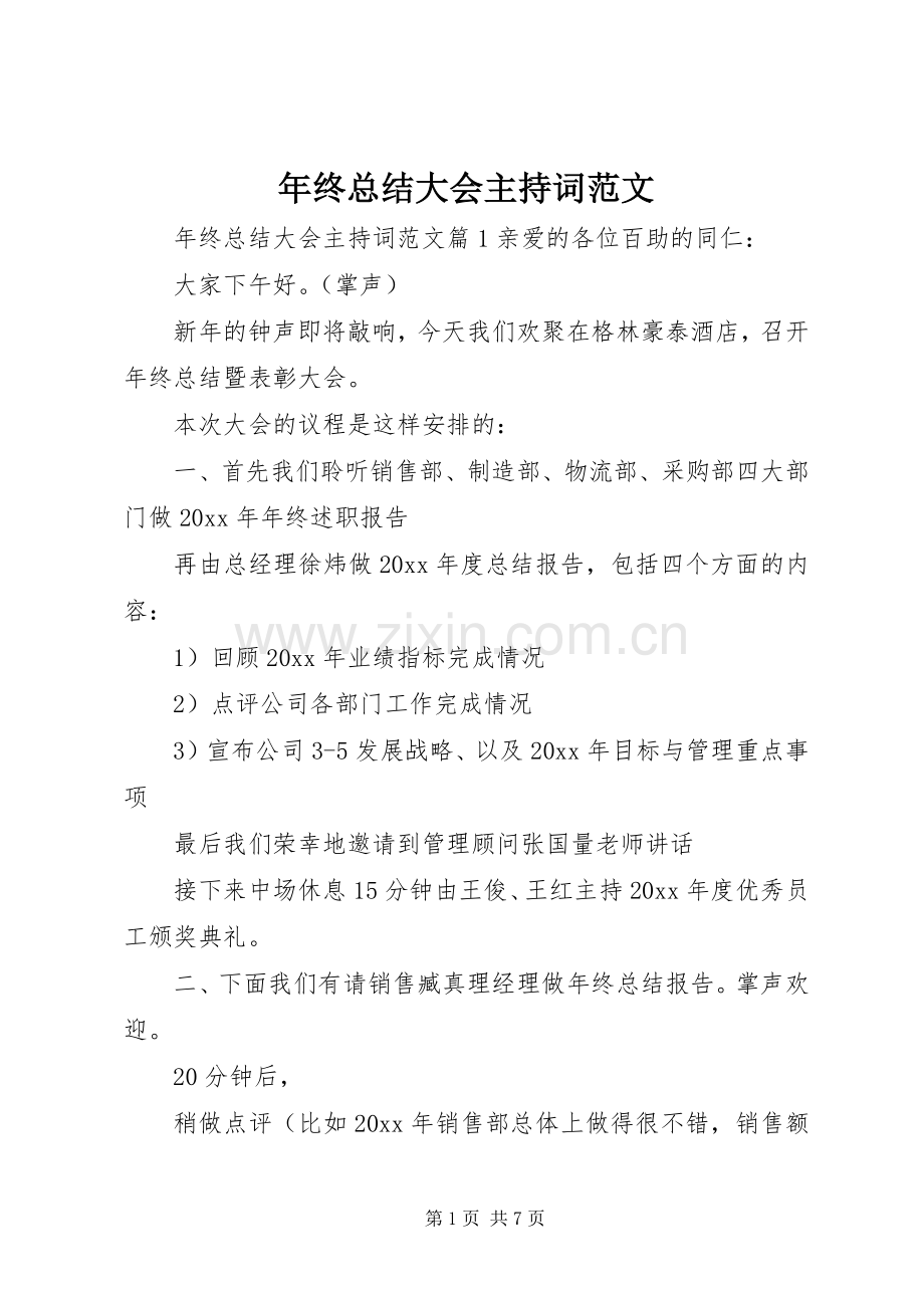 年终总结大会主持词范文.docx_第1页