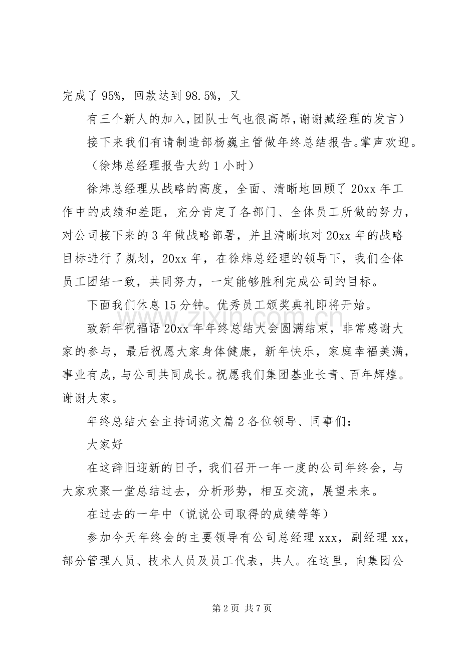 年终总结大会主持词范文.docx_第2页