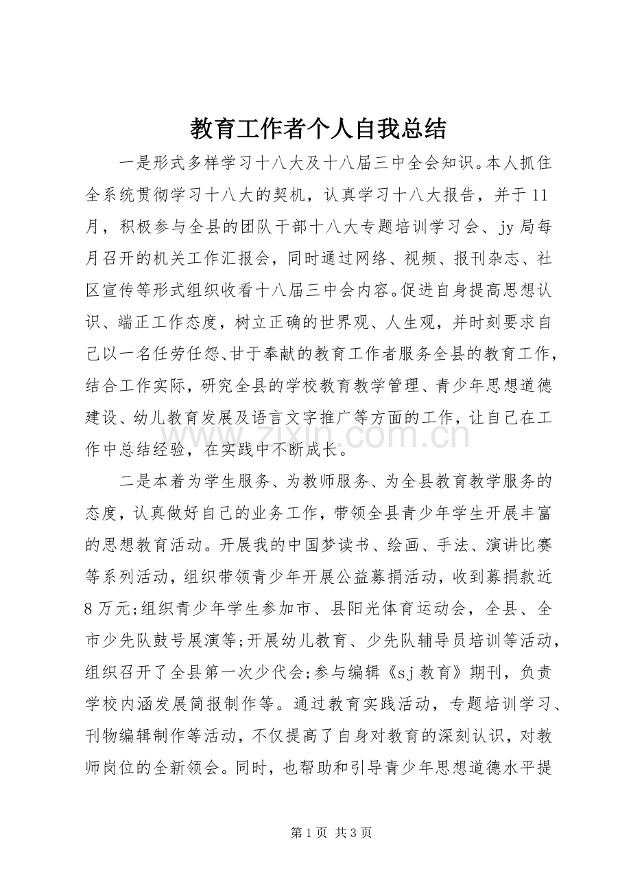 教育工作者个人自我总结 .docx_第1页