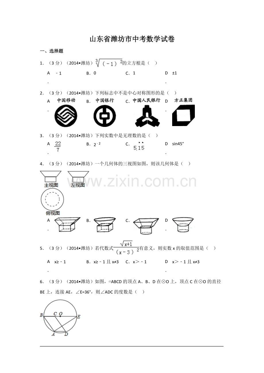 山东省潍坊市中考数学试卷（含解析版）.pdf_第1页