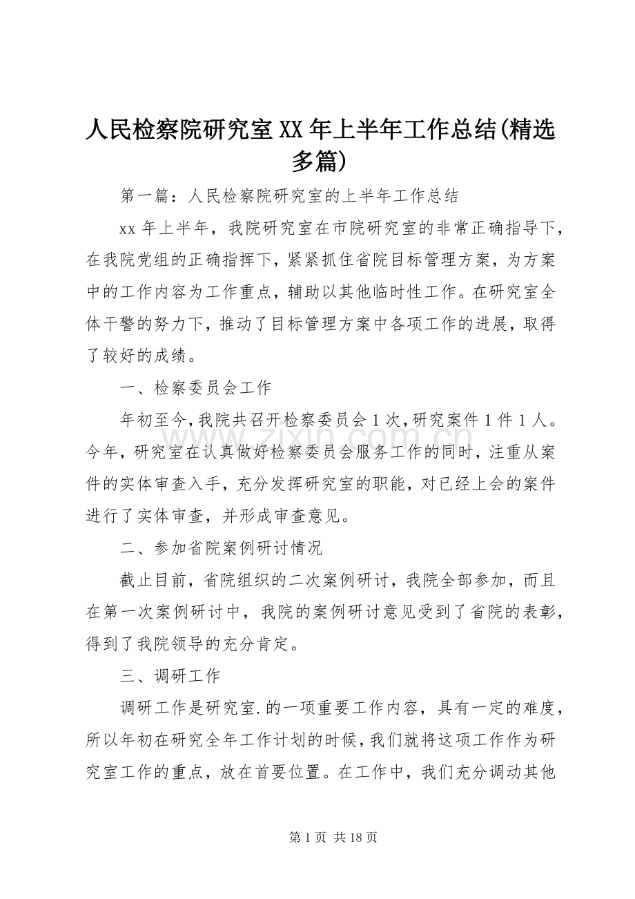 人民检察院研究室XX年上半年工作总结(多篇).docx_第1页