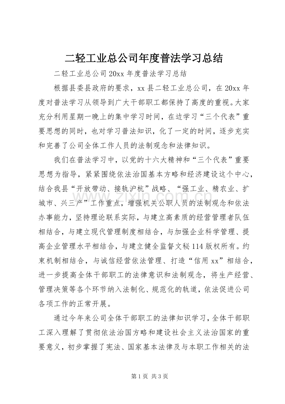 二轻工业总公司年度普法学习总结_1.docx_第1页