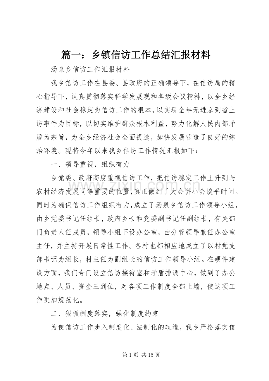 篇一：乡镇信访工作总结汇报材料 .docx_第1页