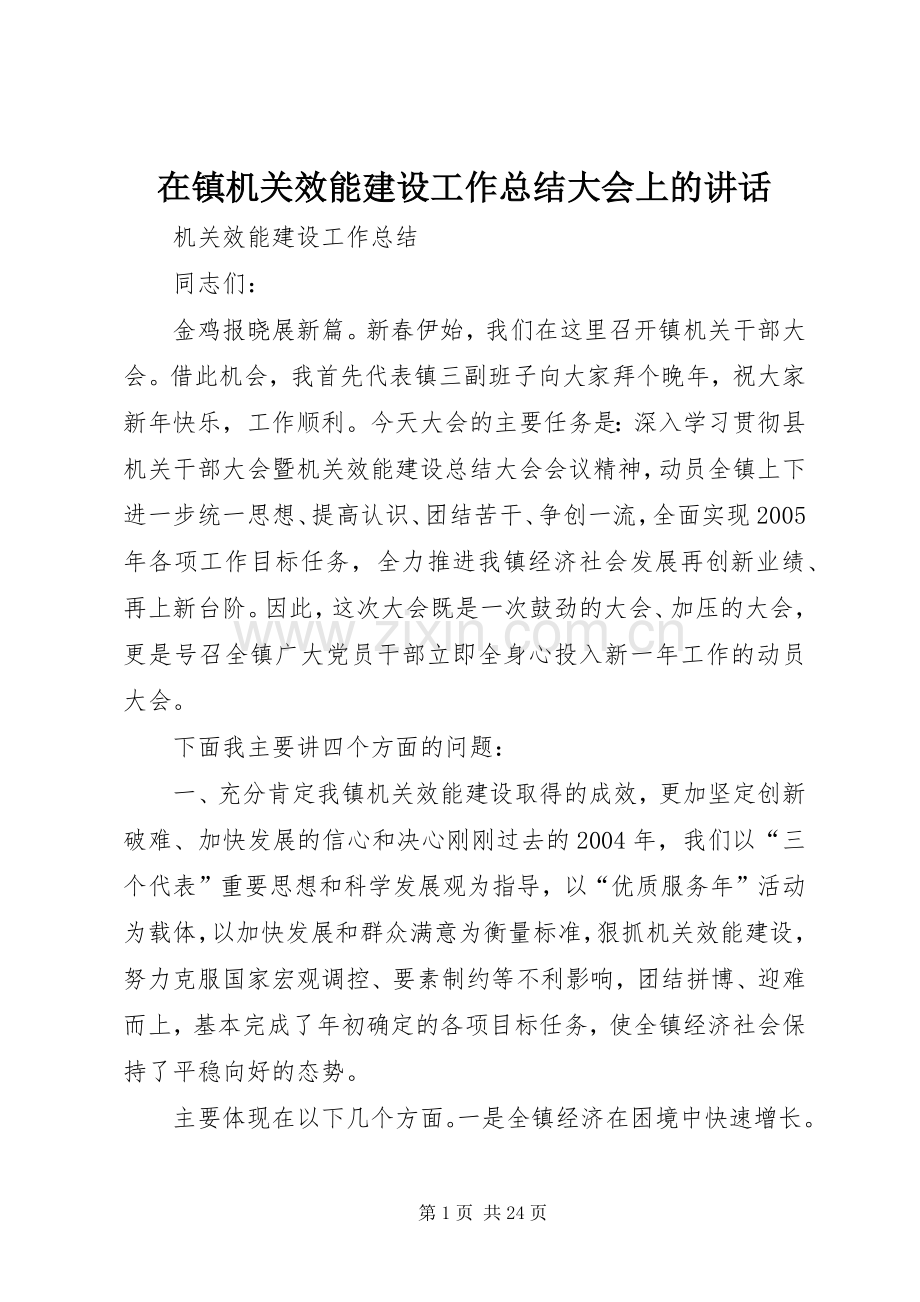 在镇机关效能建设工作总结大会上的讲话 .docx_第1页