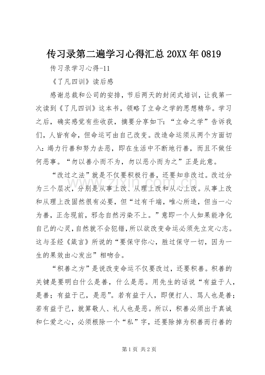 传习录第二遍学习心得汇总20XX年0819 (3).docx_第1页